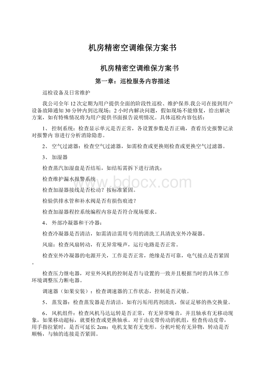 机房精密空调维保方案书Word文档格式.docx_第1页