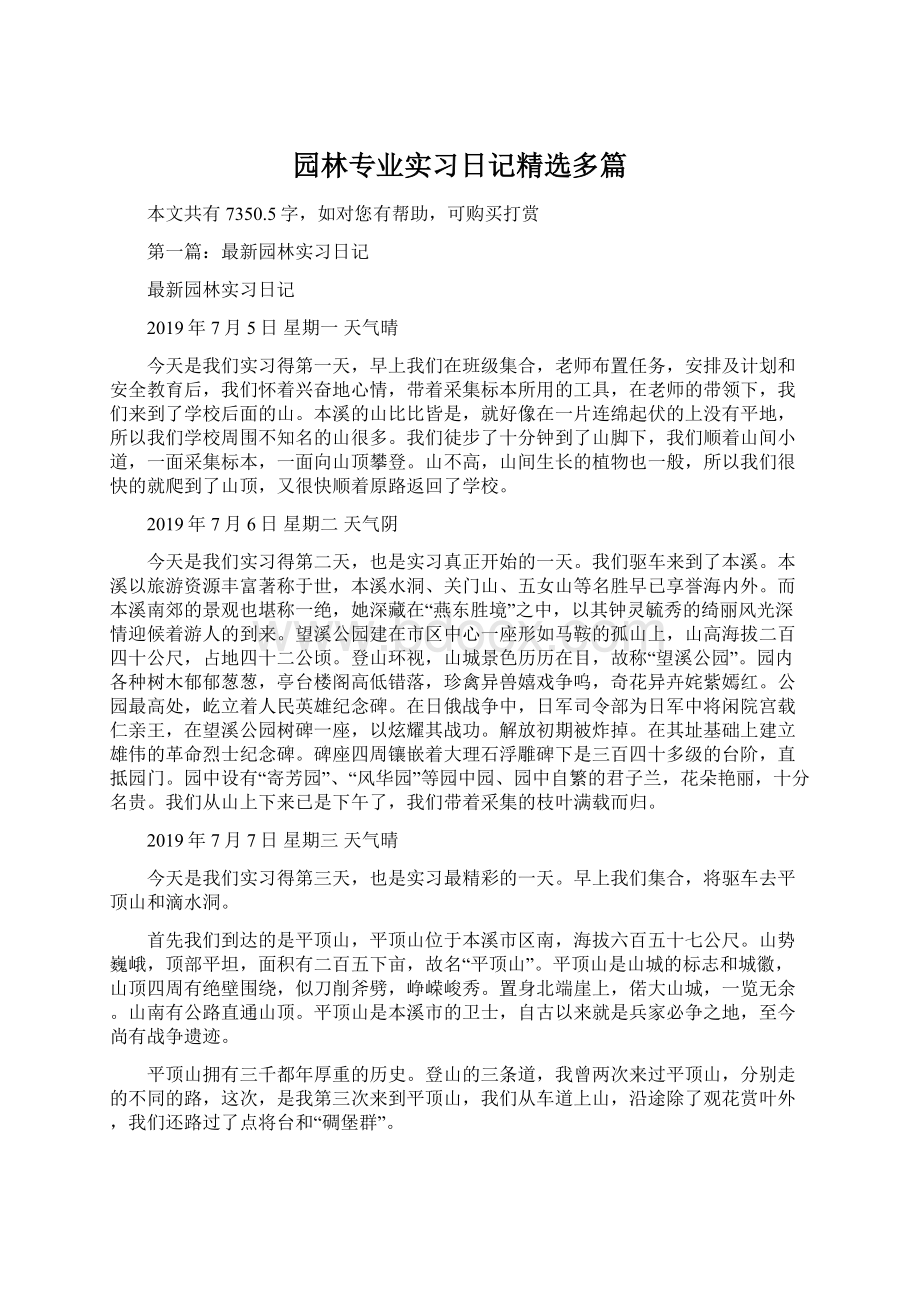 园林专业实习日记精选多篇Word文档格式.docx