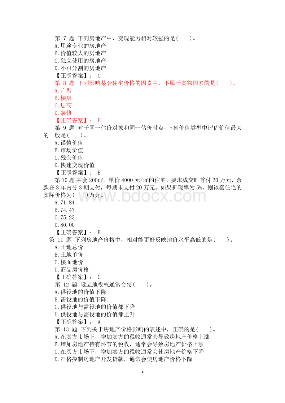 房地产估价师考试《房地产估价理论与方法》真题及答案_精品文档.docx_第2页