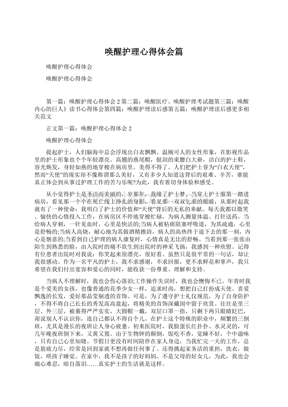 唤醒护理心得体会篇Word文档下载推荐.docx