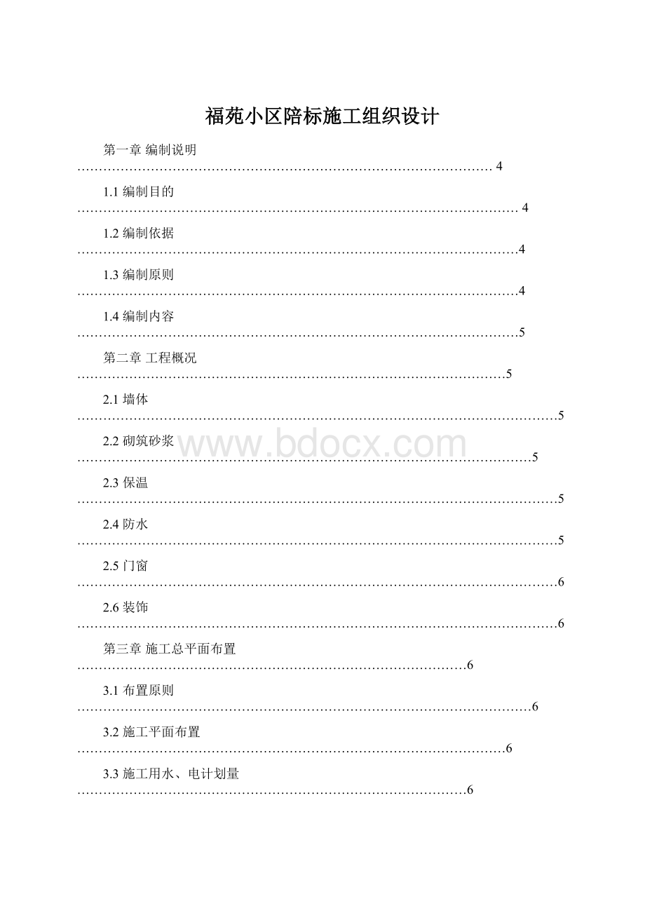 福苑小区陪标施工组织设计.docx