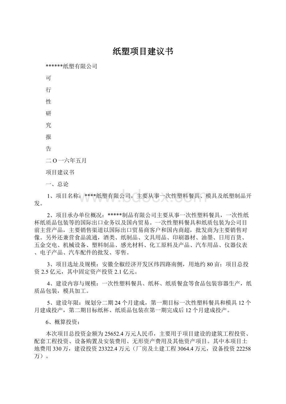 纸塑项目建议书Word文件下载.docx