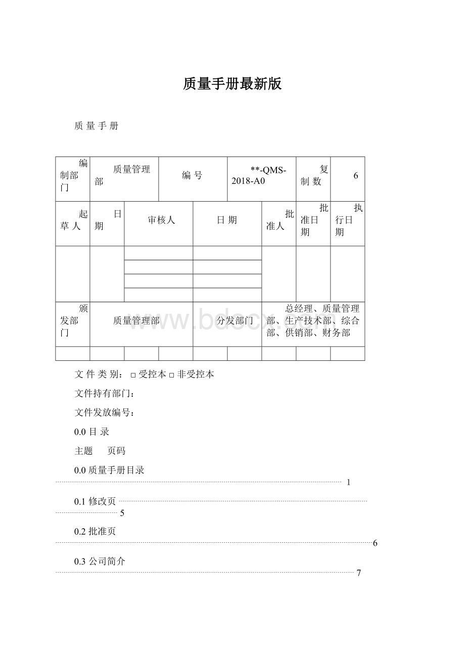 质量手册最新版Word格式.docx