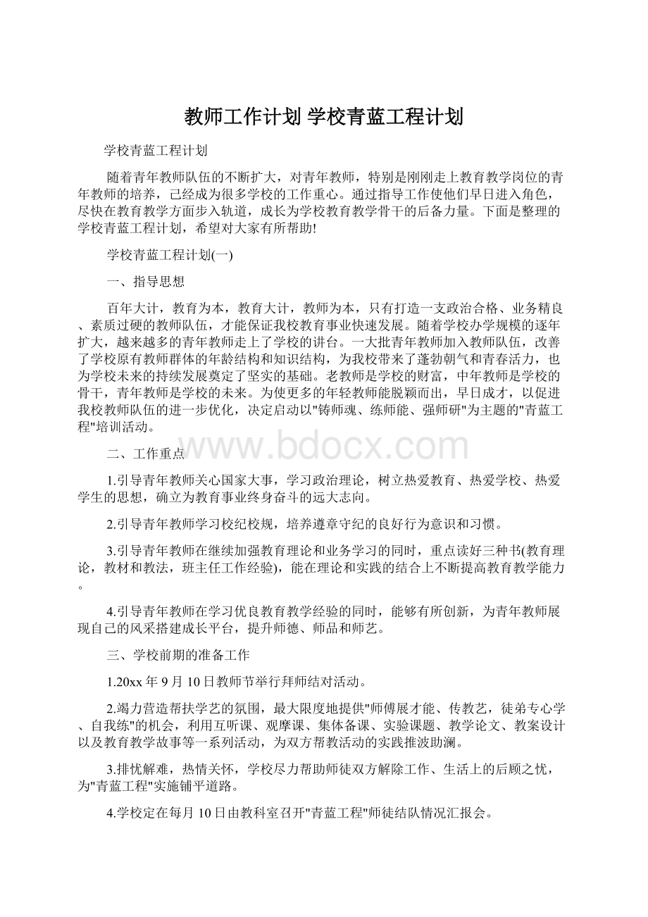 教师工作计划 学校青蓝工程计划Word文档下载推荐.docx