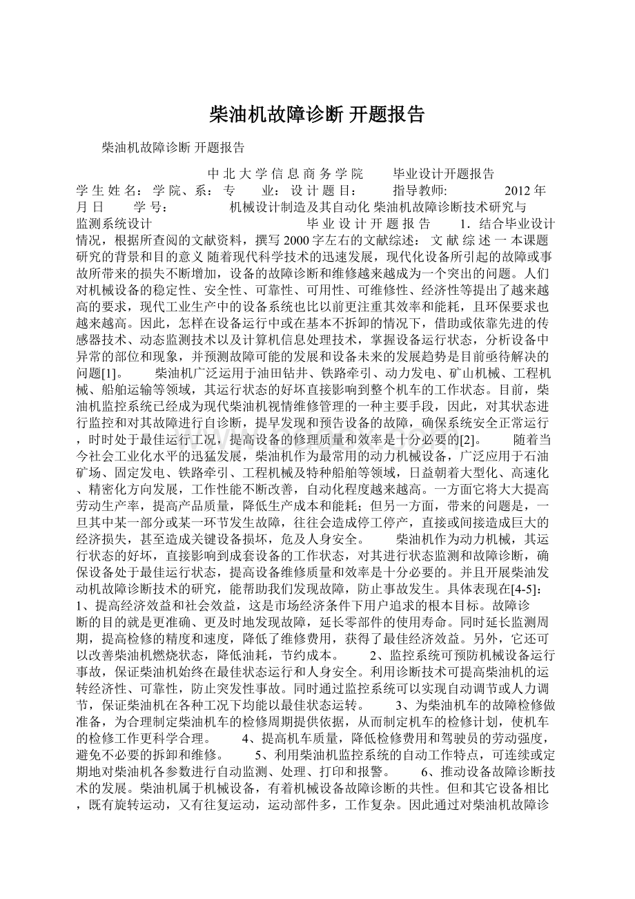 柴油机故障诊断 开题报告.docx