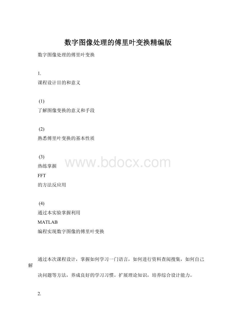 数字图像处理的傅里叶变换精编版Word文档下载推荐.docx