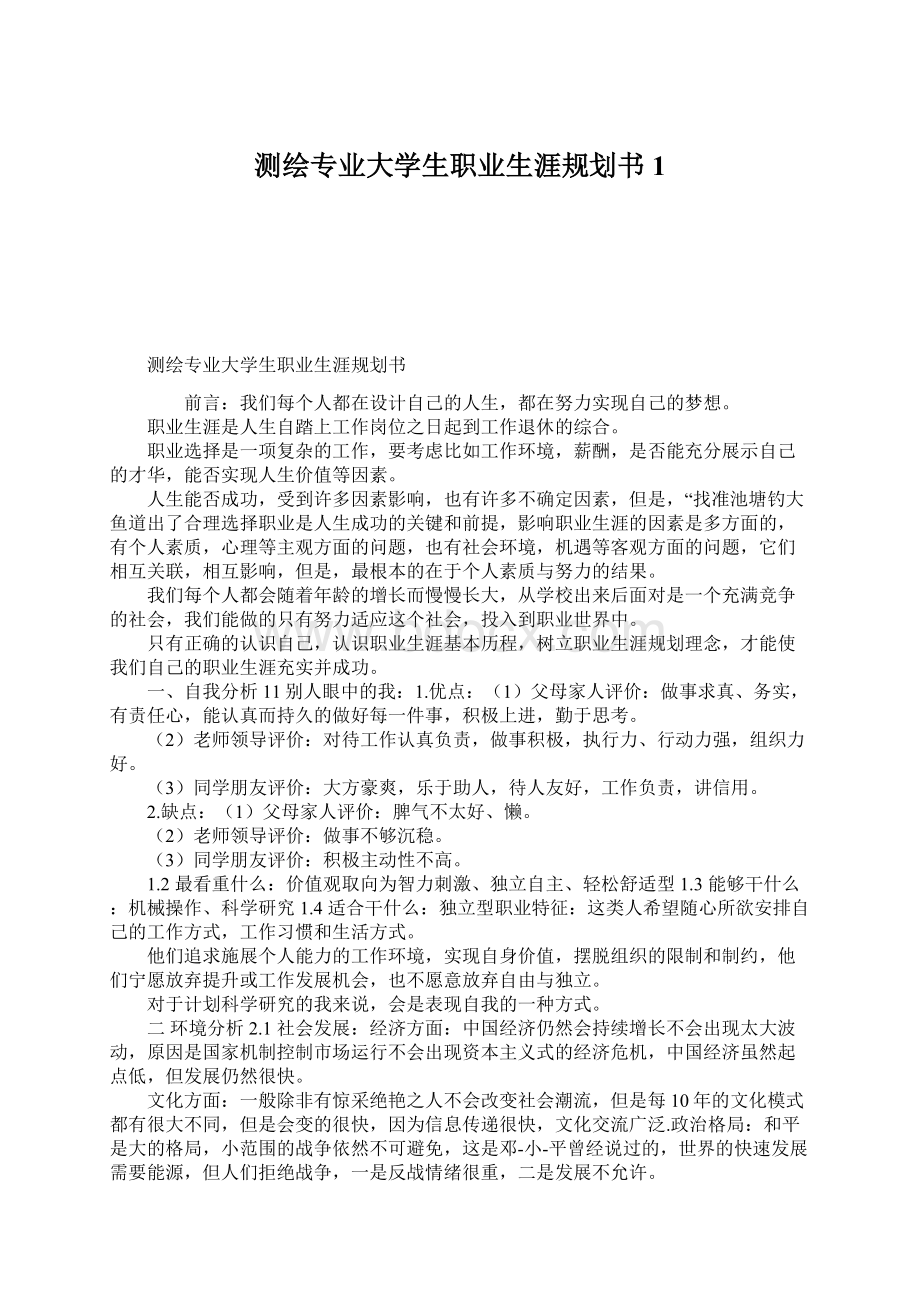 测绘专业大学生职业生涯规划书 1Word下载.docx_第1页