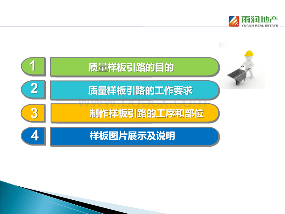 雨润地产工法样板引路工作手册PPT文件格式下载.ppt_第2页