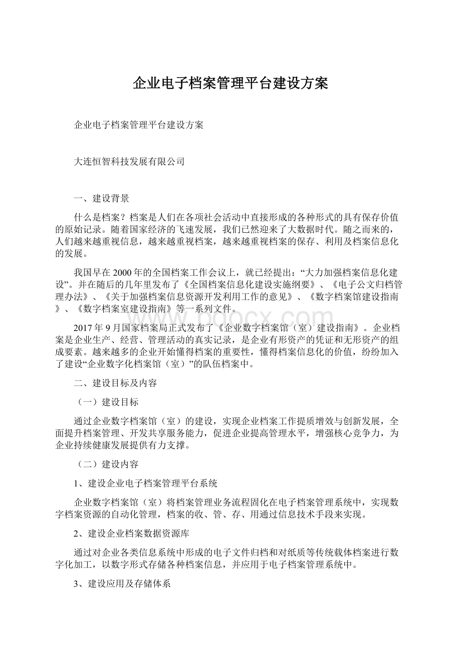 企业电子档案管理平台建设方案.docx_第1页