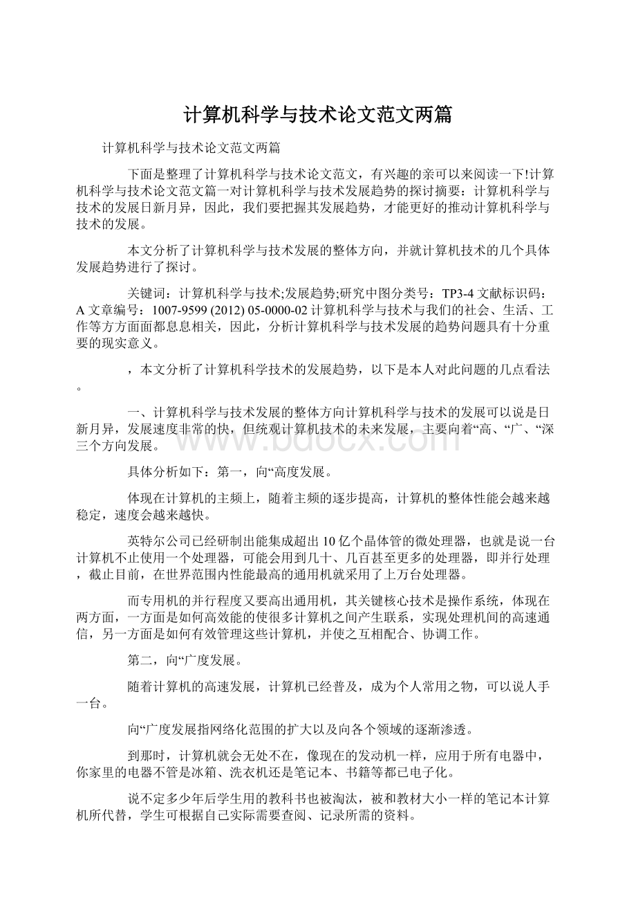 计算机科学与技术论文范文两篇.docx