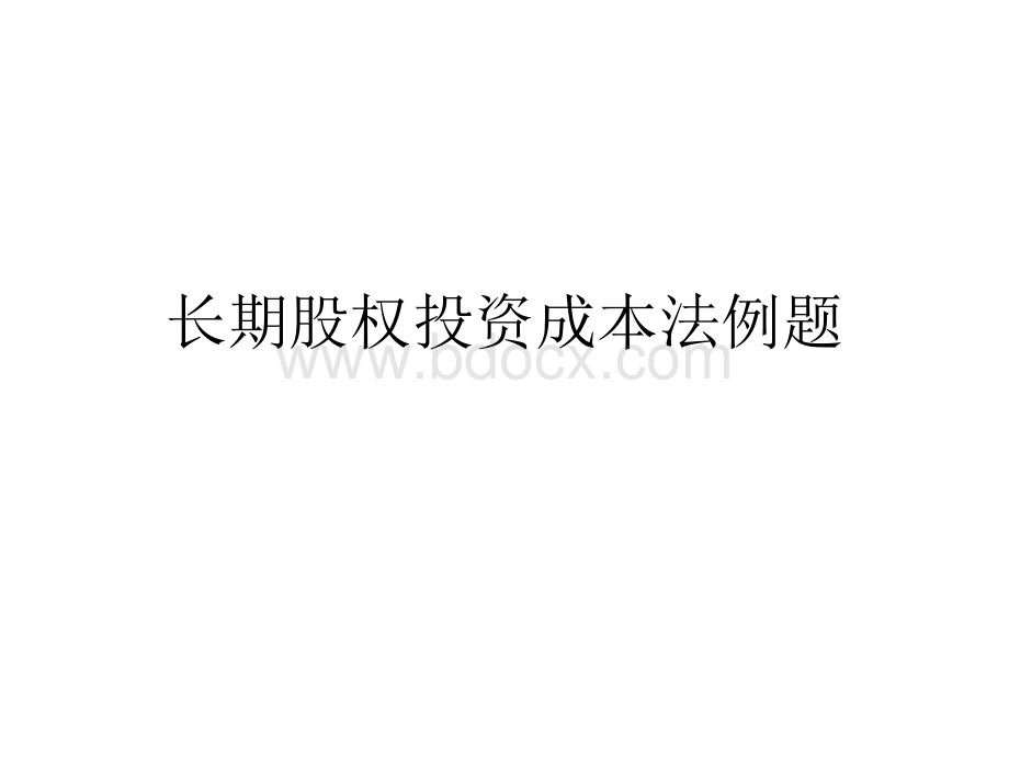 长期股权投资成本法例题.ppt