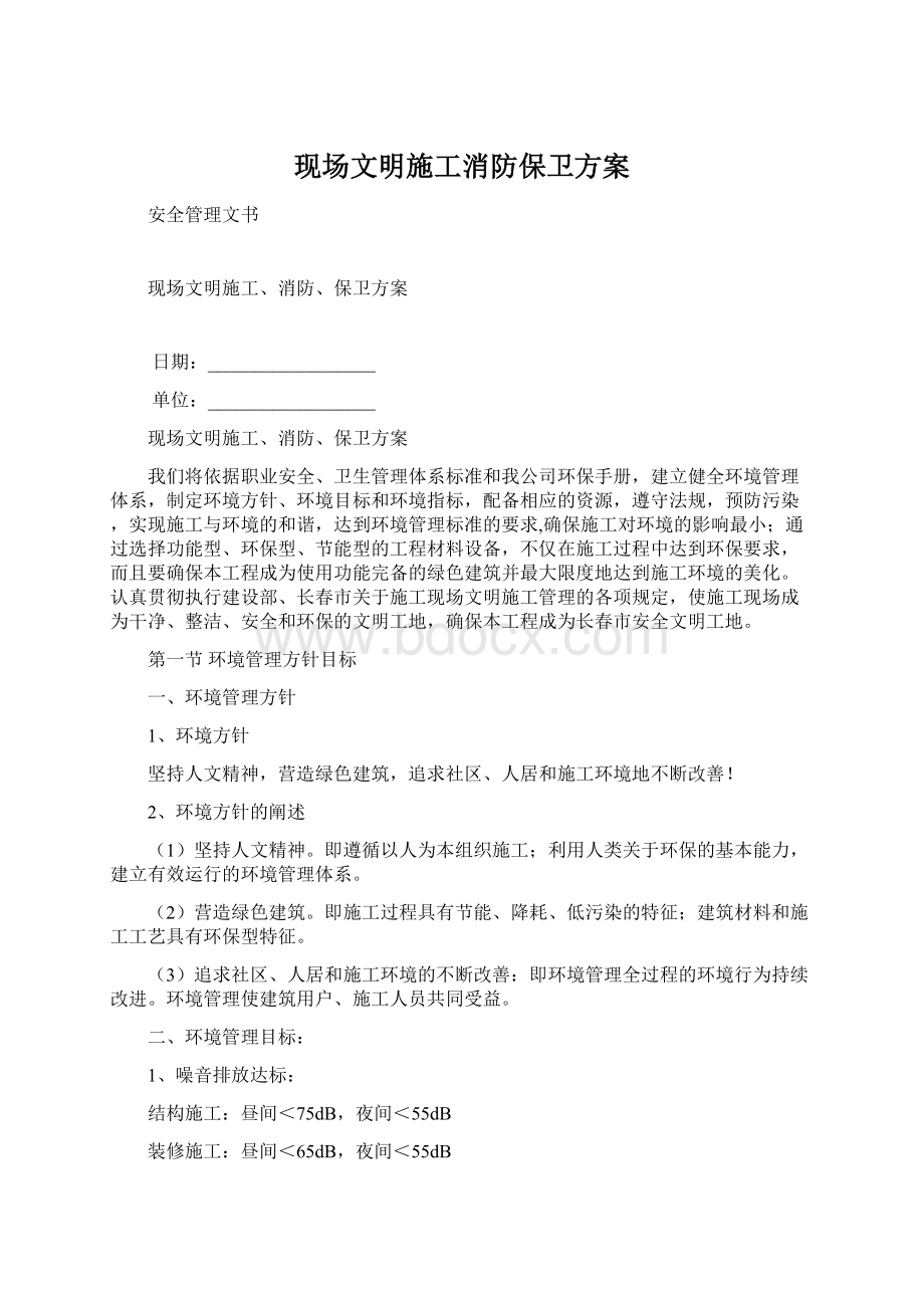 现场文明施工消防保卫方案Word格式文档下载.docx_第1页