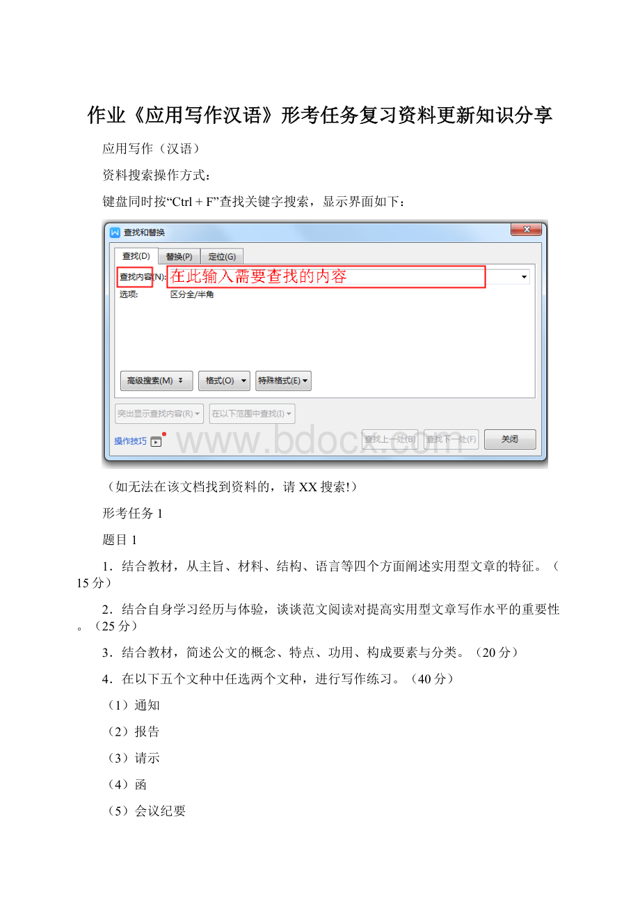 作业《应用写作汉语》形考任务复习资料更新知识分享.docx