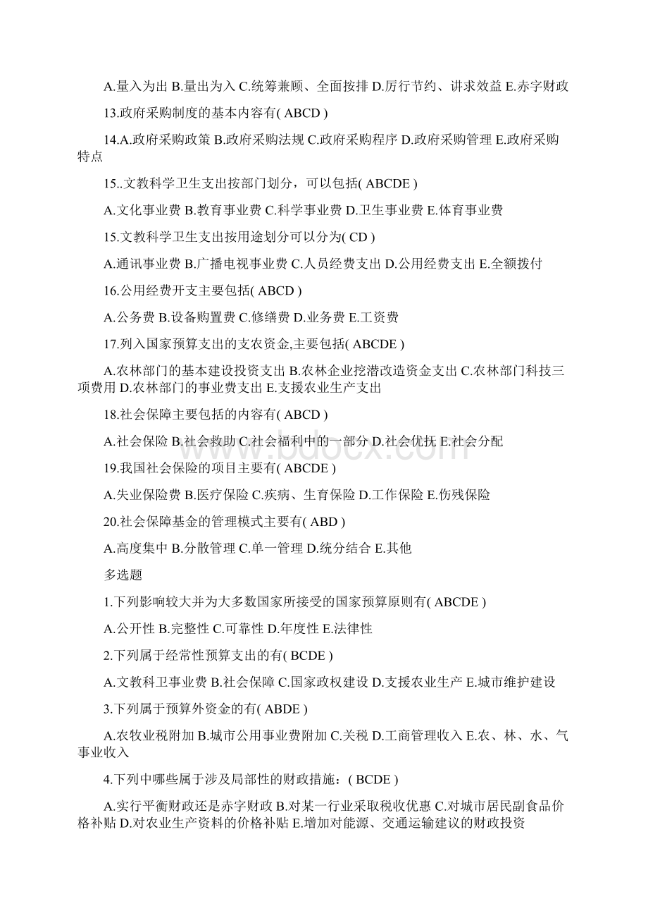 自考《财政与金融》冲刺习题.docx_第2页