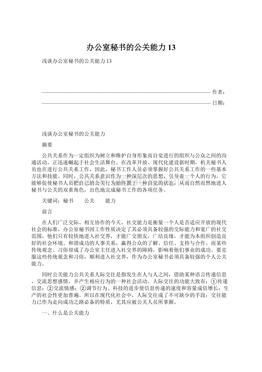 办公室秘书的公关能力13Word文档格式.docx