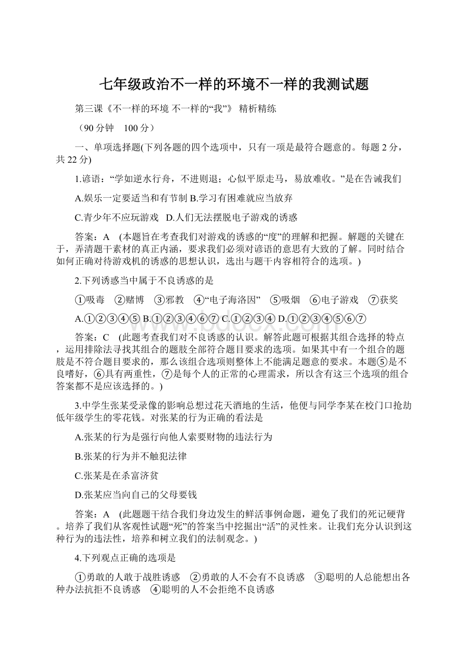 七年级政治不一样的环境不一样的我测试题.docx