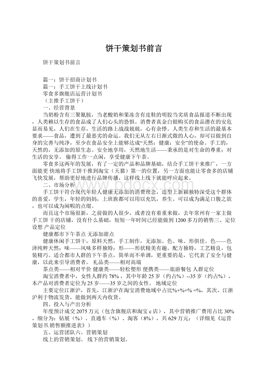 饼干策划书前言.docx_第1页