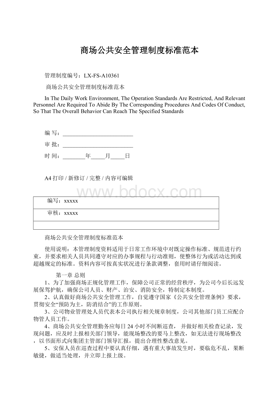 商场公共安全管理制度标准范本.docx_第1页