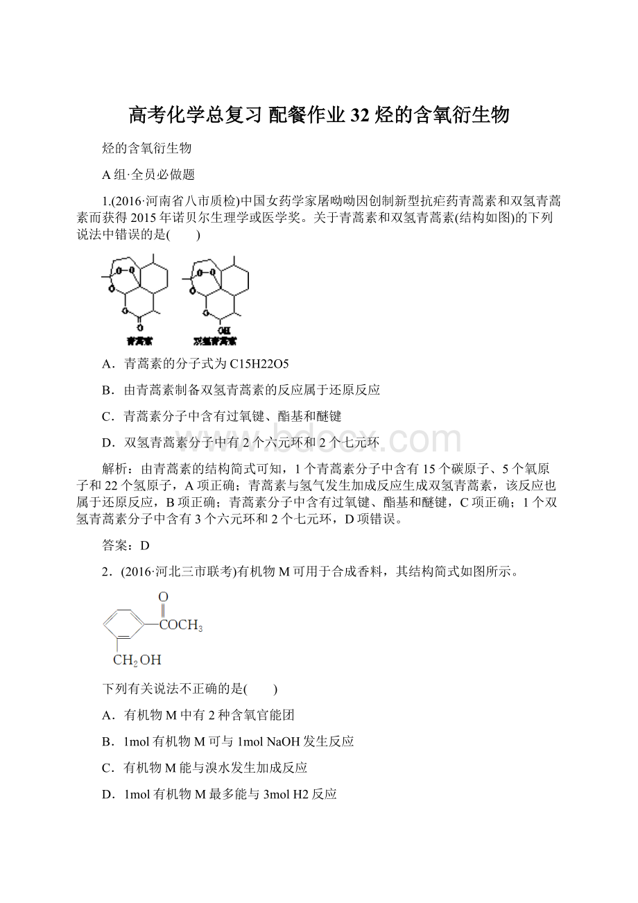 高考化学总复习 配餐作业32 烃的含氧衍生物Word格式.docx