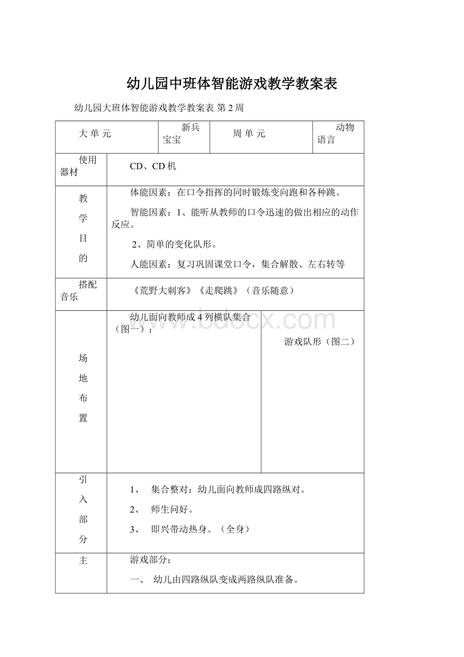 幼儿园中班体智能游戏教学教案表Word文件下载.docx