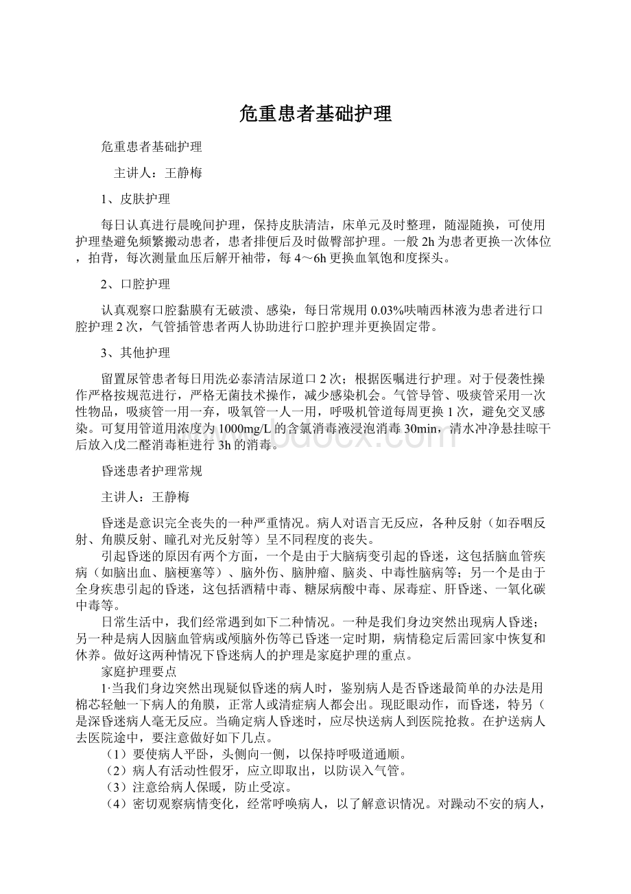 危重患者基础护理文档格式.docx_第1页