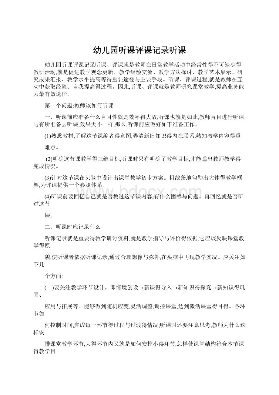 幼儿园听课评课记录听课文档格式.docx_第1页