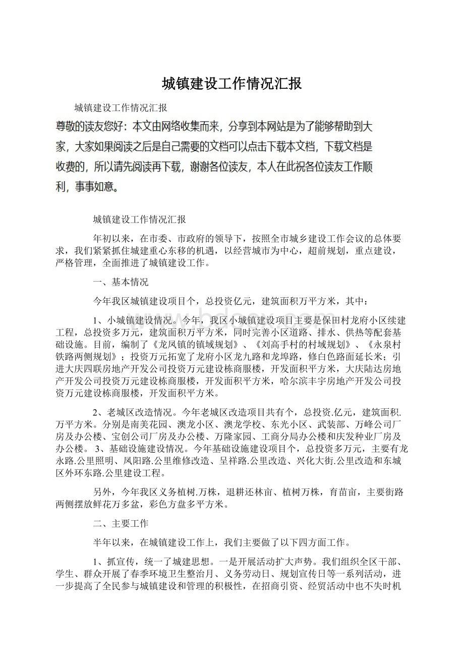 城镇建设工作情况汇报文档格式.docx