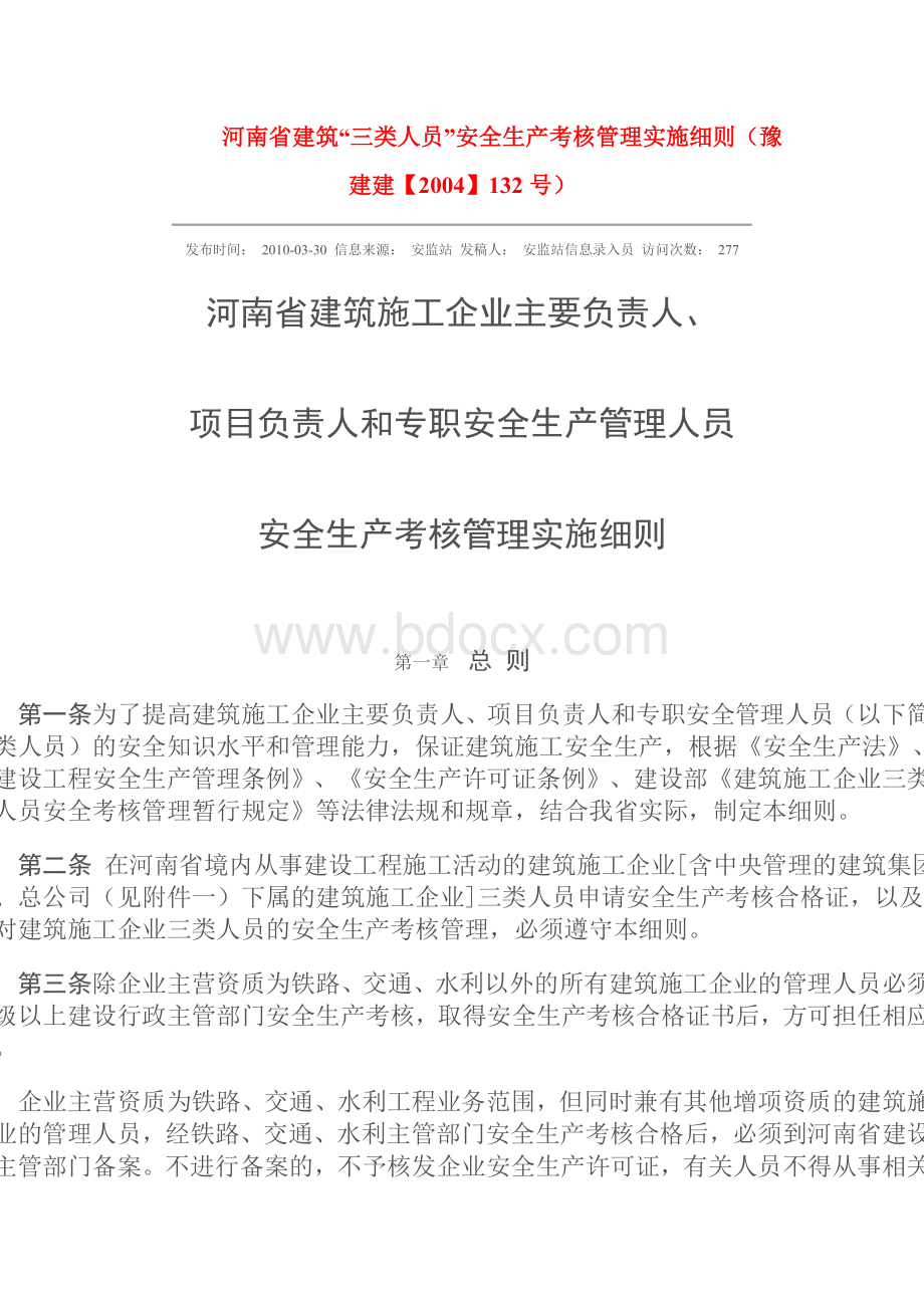 豫建建【2004】132号河南省建筑“三类人员”安全生产考核管理实施细则Word文档下载推荐.doc_第1页