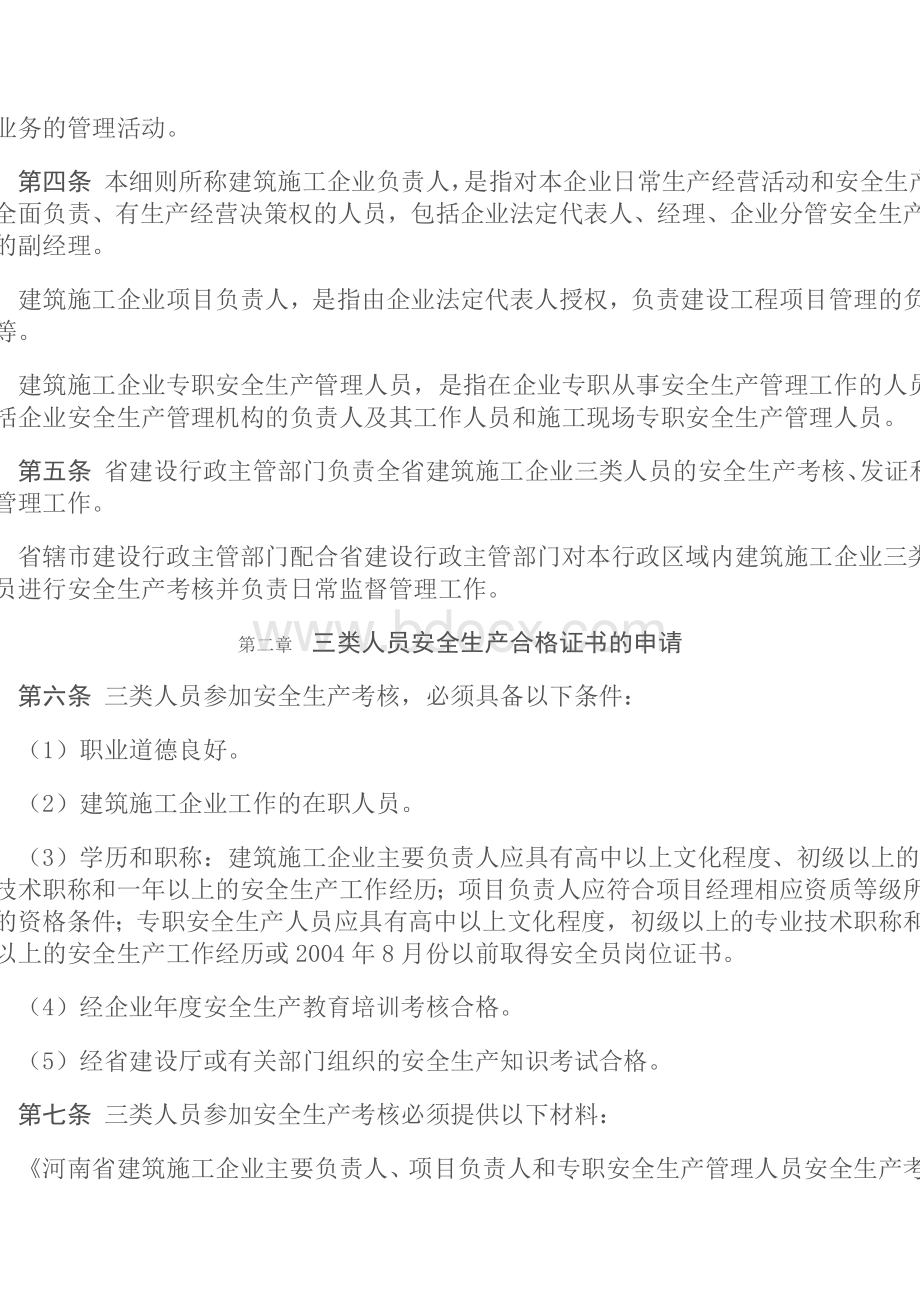 豫建建【2004】132号河南省建筑“三类人员”安全生产考核管理实施细则Word文档下载推荐.doc_第2页