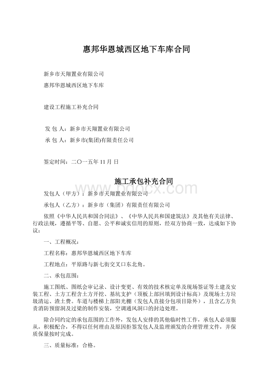 惠邦华恩城西区地下车库合同Word格式文档下载.docx