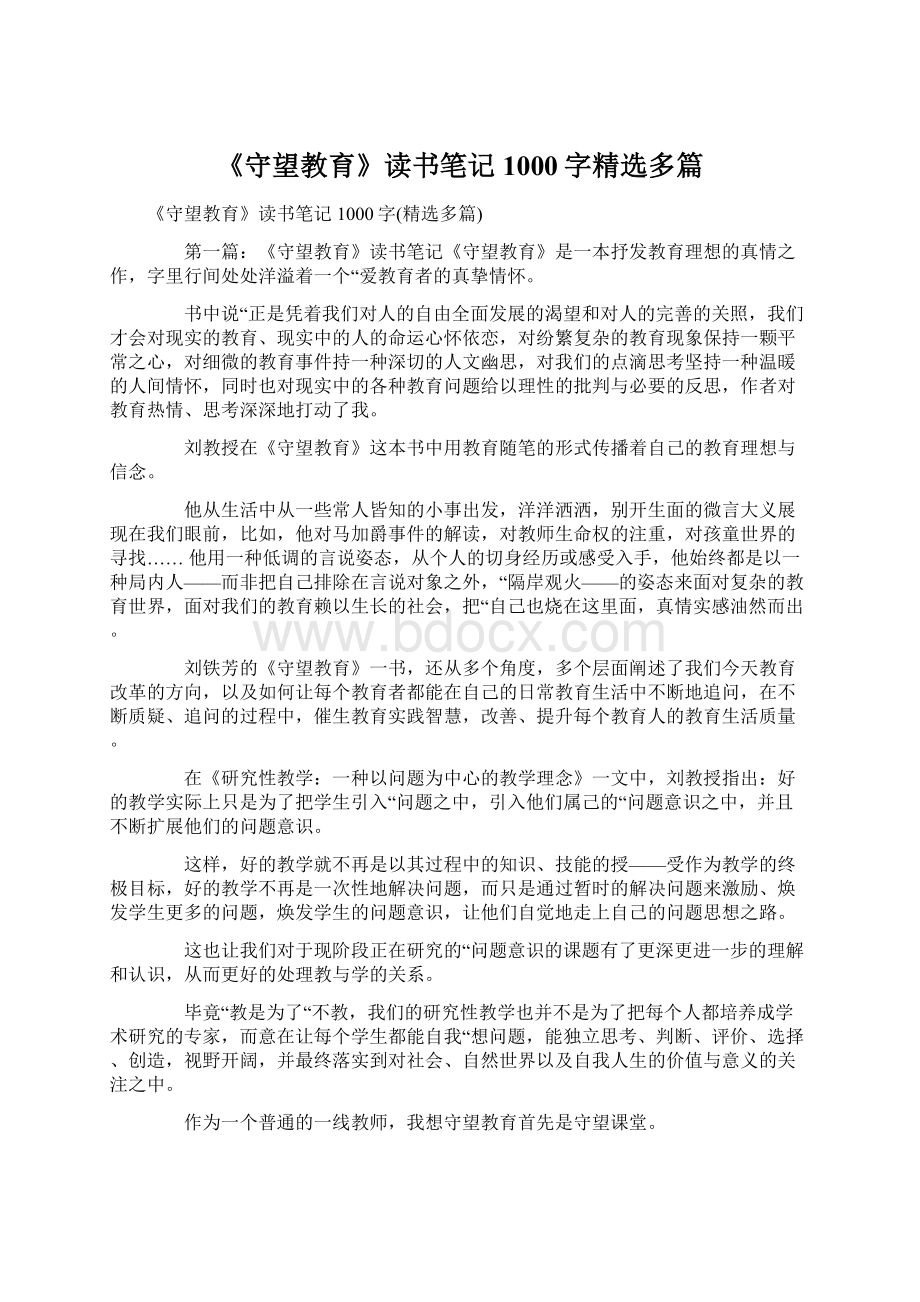 《守望教育》读书笔记1000字精选多篇Word文件下载.docx_第1页