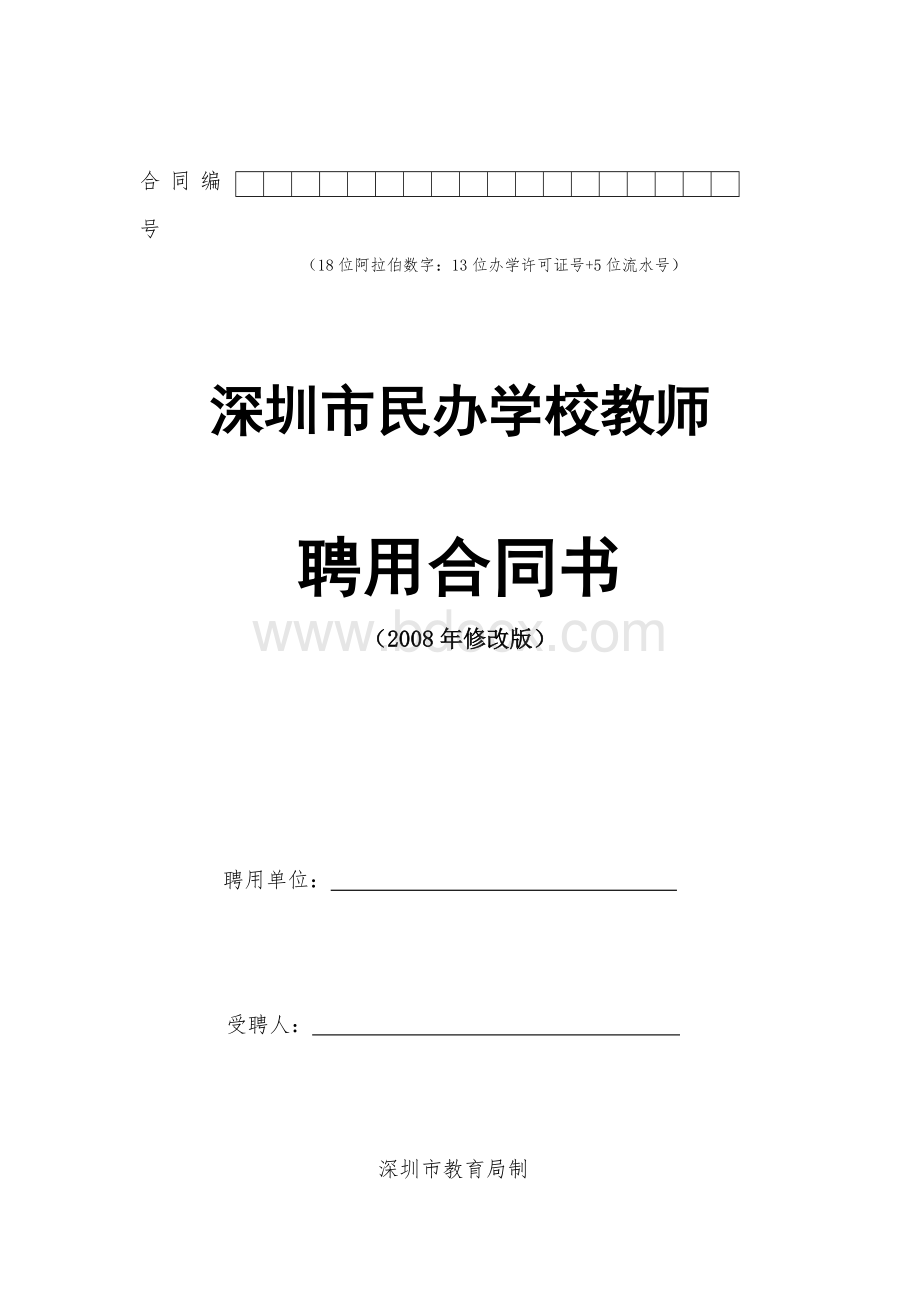 深圳市民办学校教师聘用合同文本_精品文档Word格式文档下载.doc_第1页