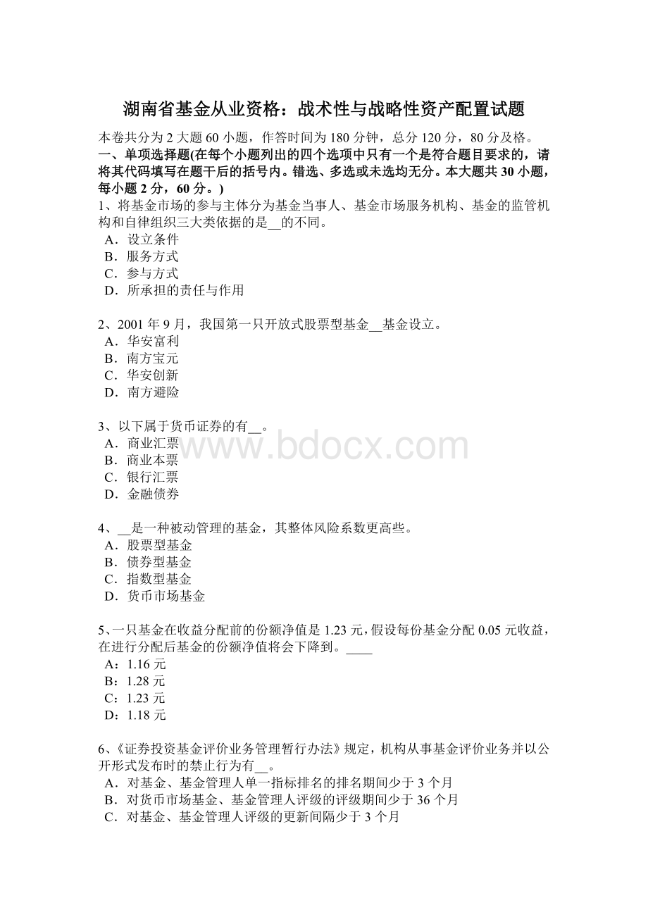 湖南省基金从业资格：战术性与战略性资产配置试题Word格式文档下载.docx