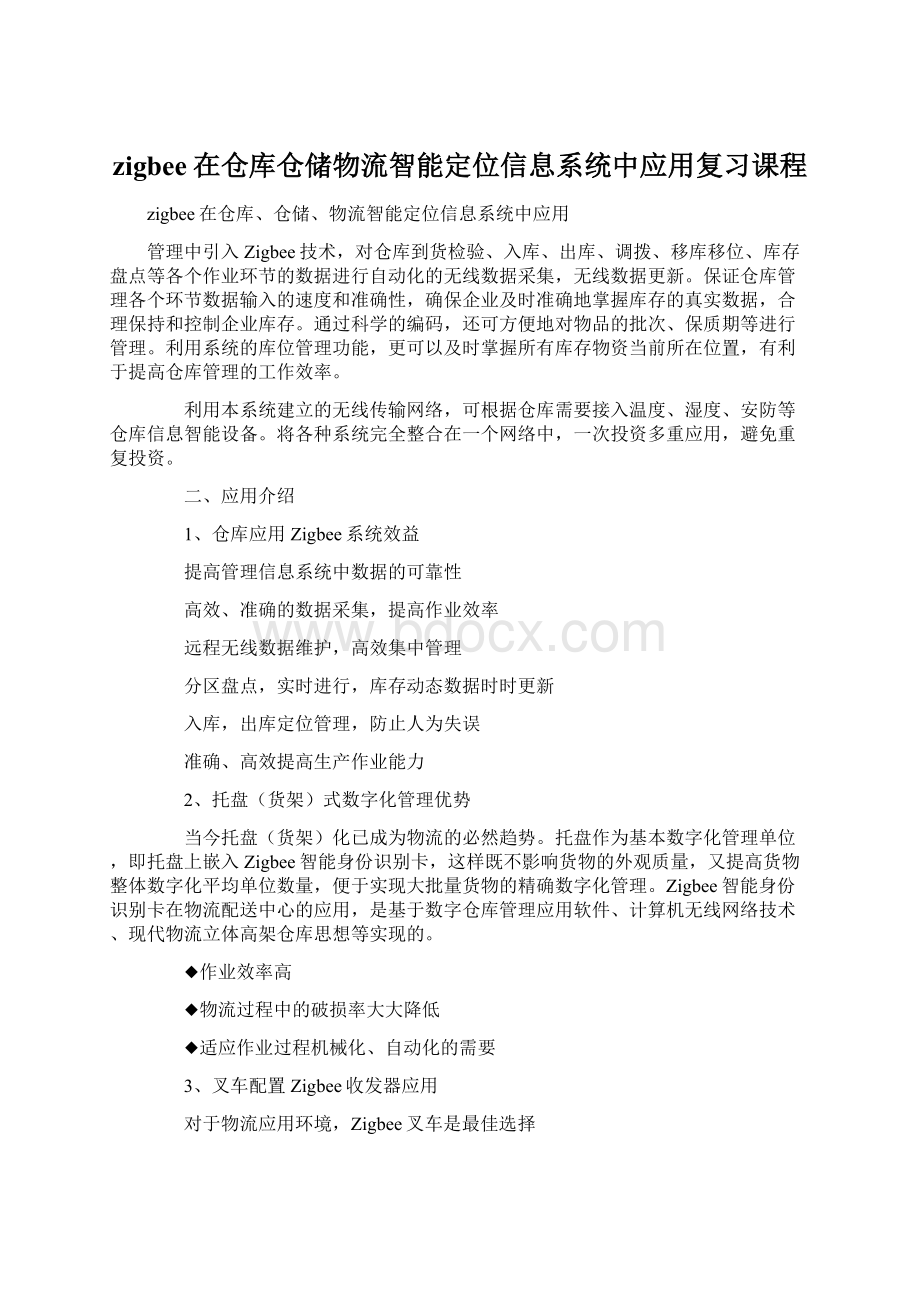 zigbee在仓库仓储物流智能定位信息系统中应用复习课程文档格式.docx_第1页