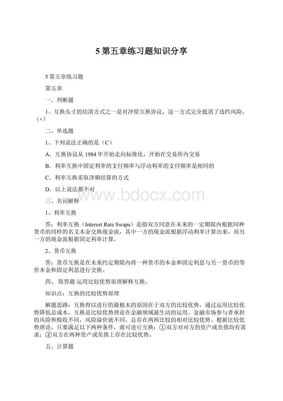 5第五章练习题知识分享.docx