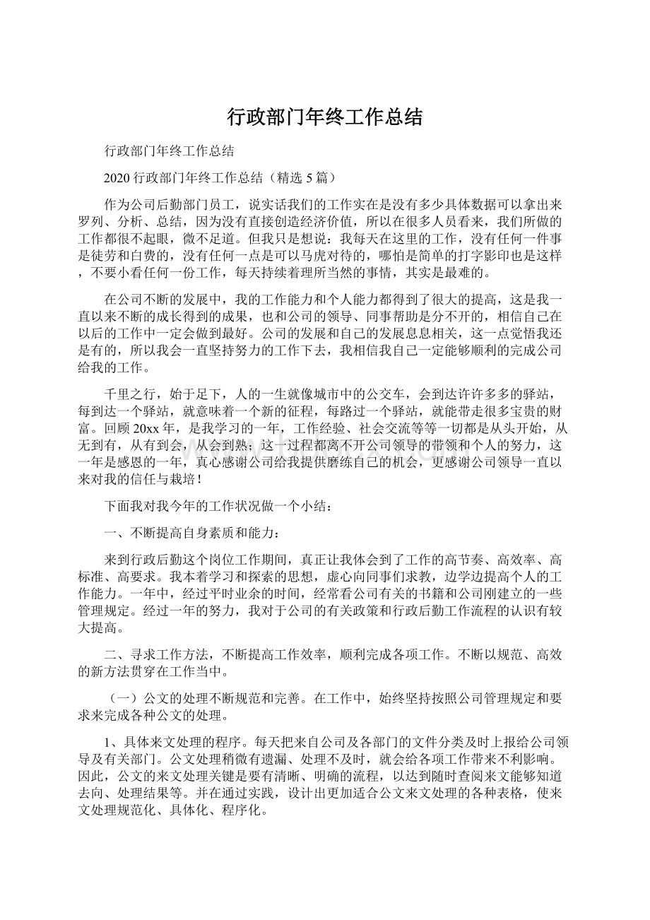 行政部门年终工作总结Word文档下载推荐.docx