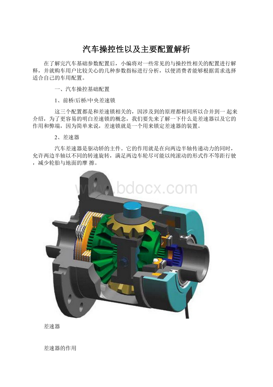 汽车操控性以及主要配置解析.docx