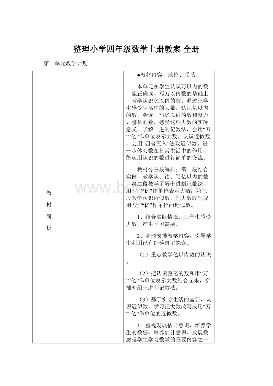 整理小学四年级数学上册教案 全册.docx