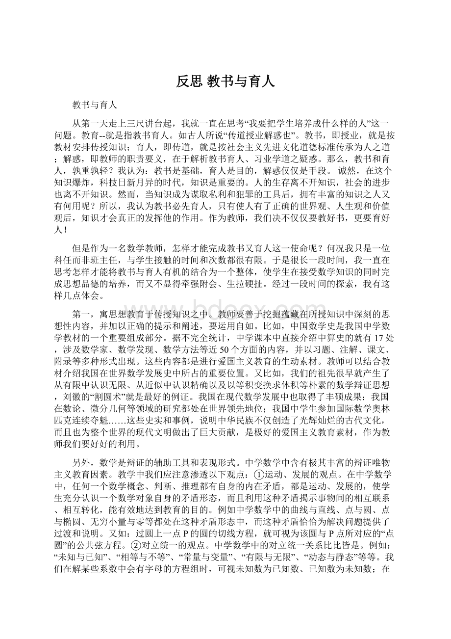 反思 教书与育人Word格式.docx