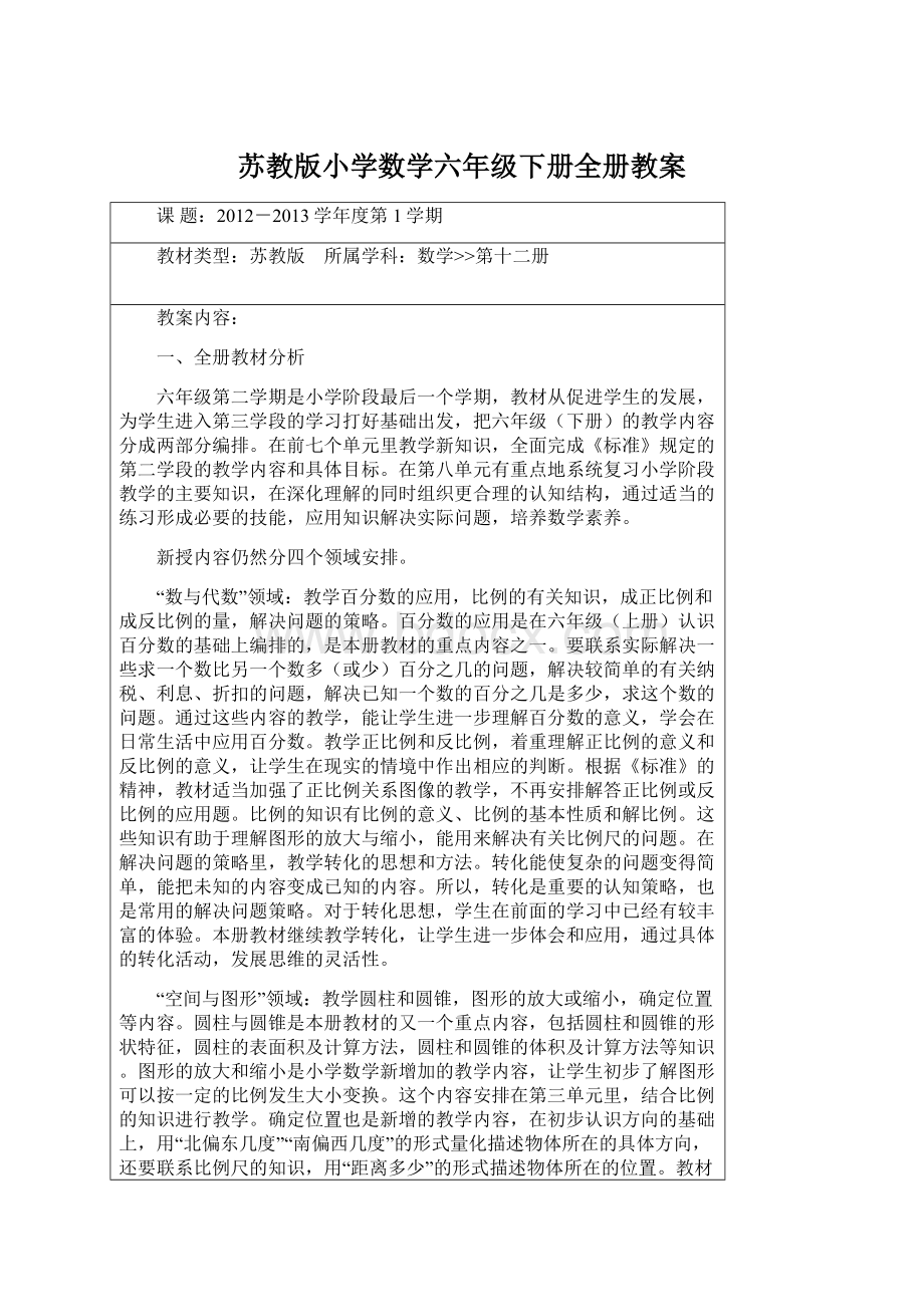 苏教版小学数学六年级下册全册教案Word下载.docx