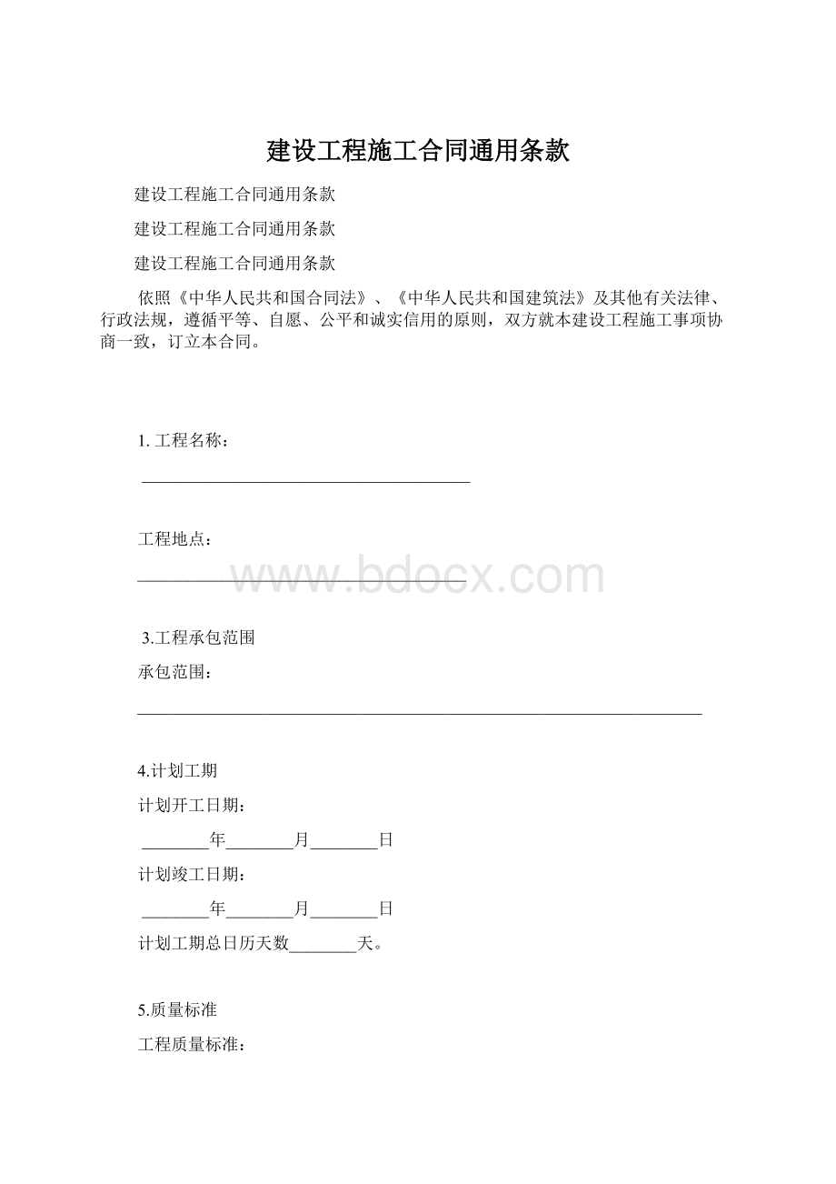 建设工程施工合同通用条款.docx