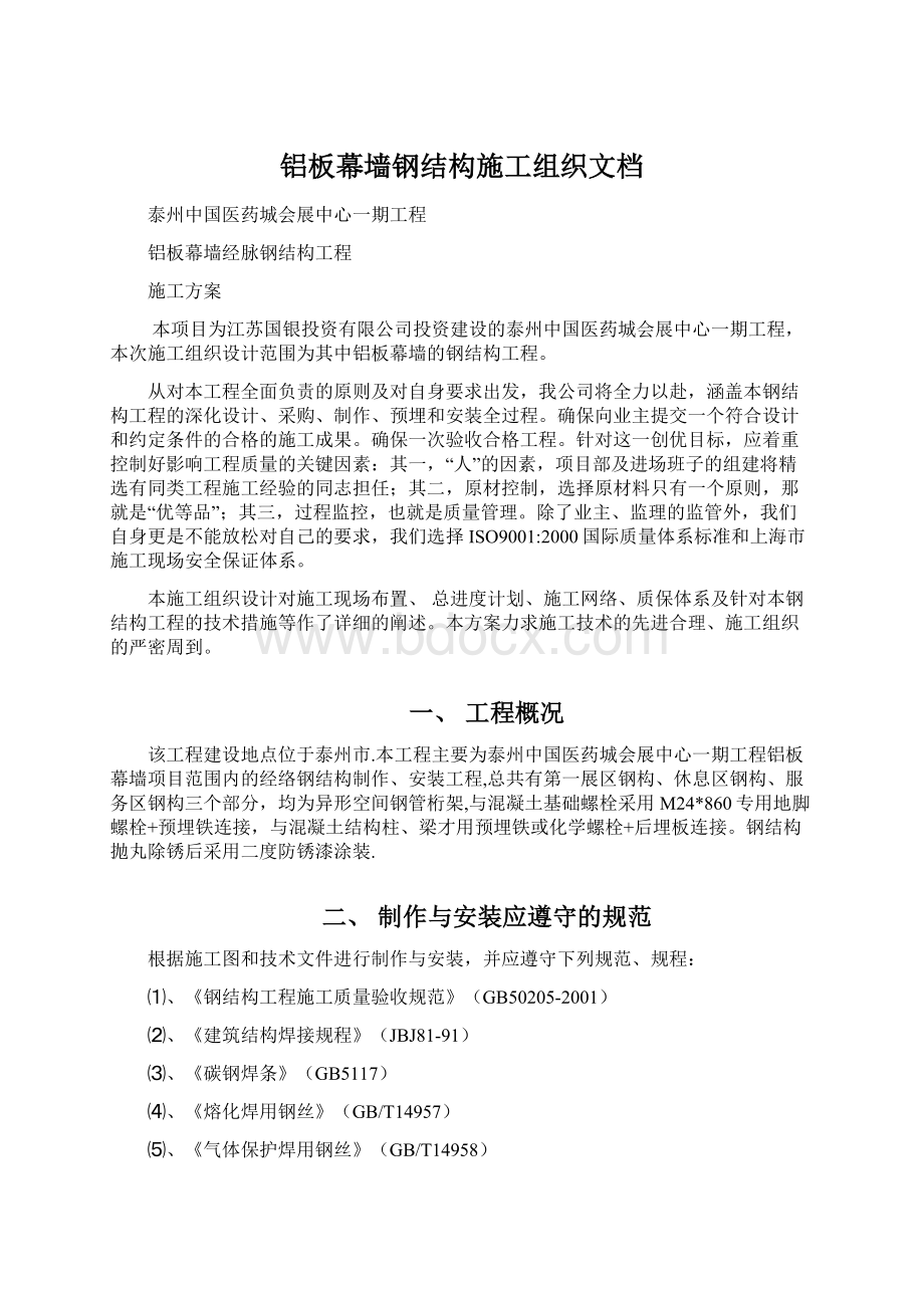 铝板幕墙钢结构施工组织文档Word文档下载推荐.docx_第1页