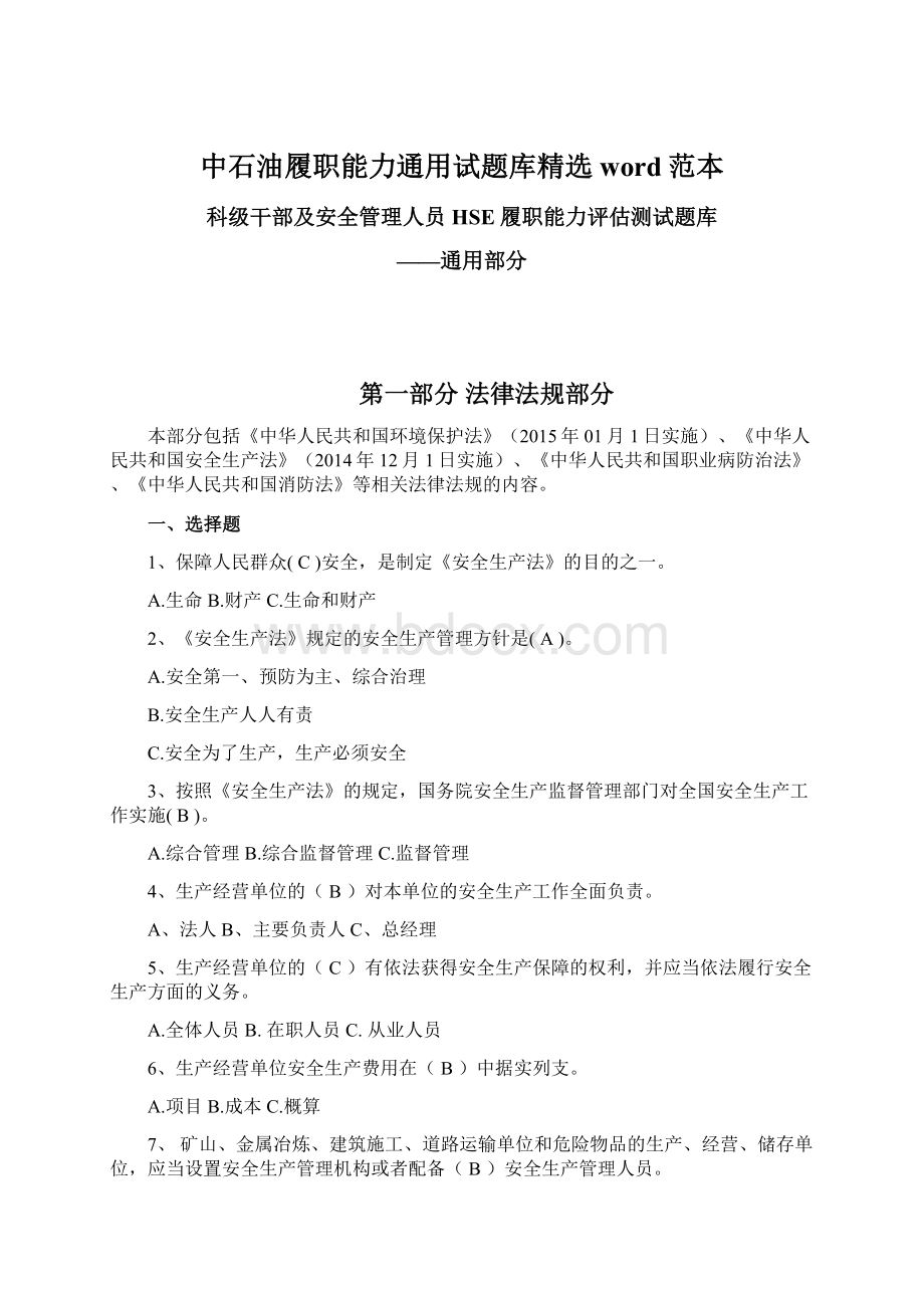 中石油履职能力通用试题库精选word范本文档格式.docx_第1页