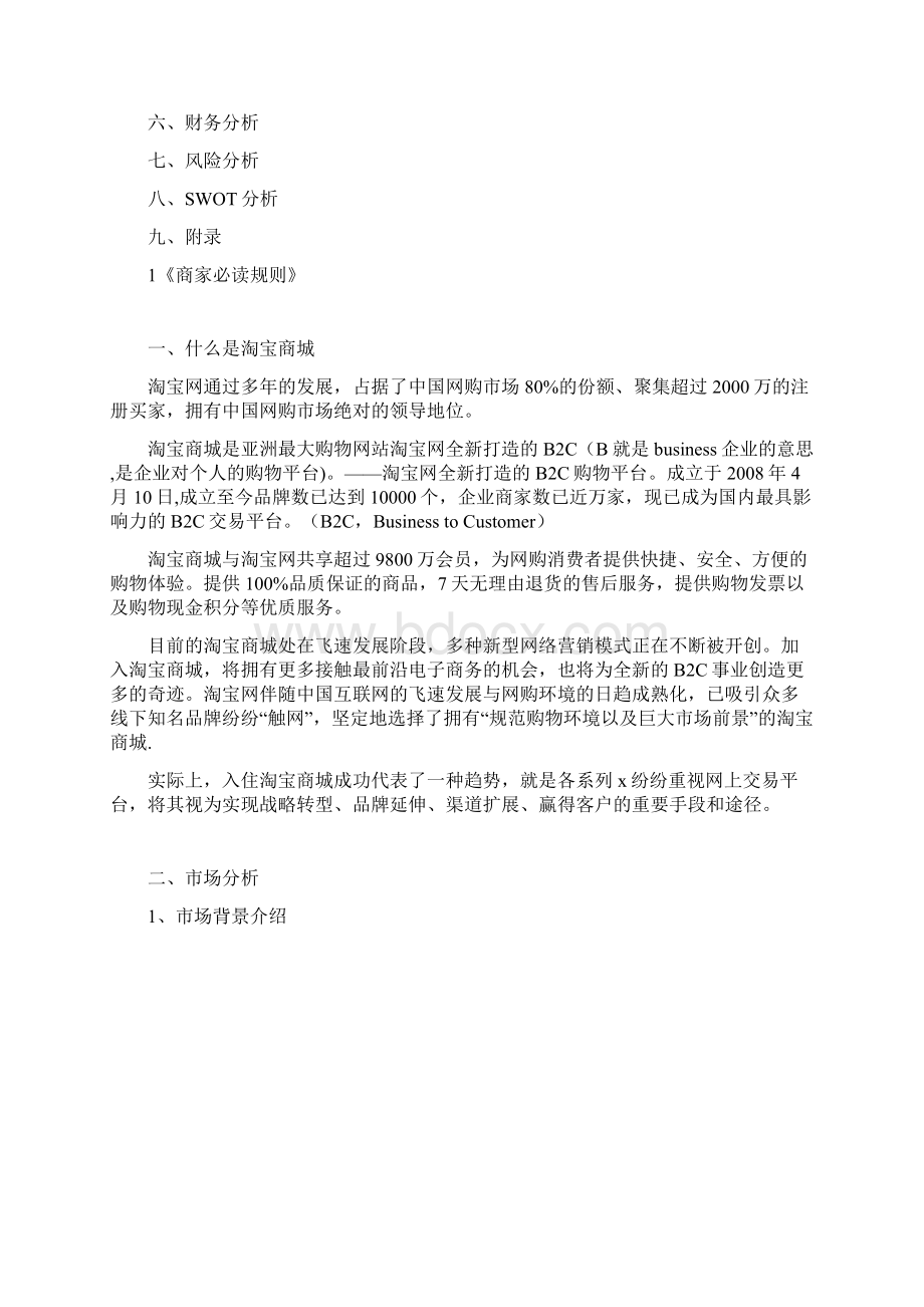 XX企业入驻天猫商城电子商务实施项目可行性研究报告Word文件下载.docx_第2页