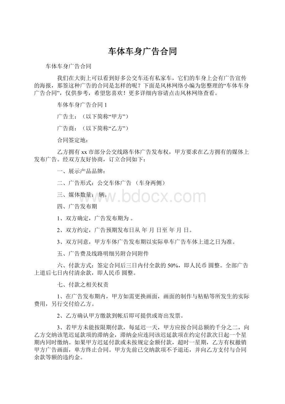 车体车身广告合同Word格式文档下载.docx