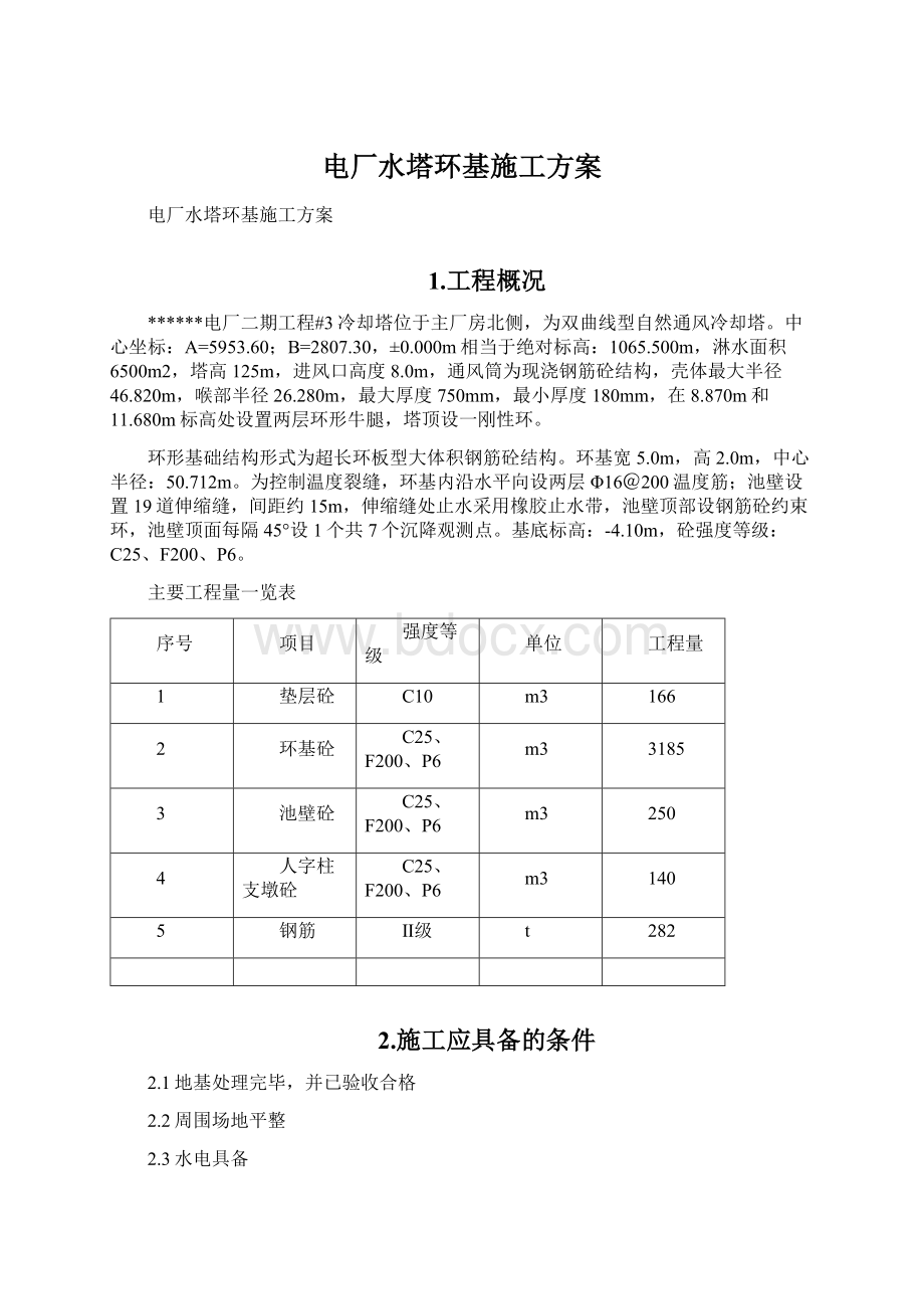 电厂水塔环基施工方案Word文档下载推荐.docx