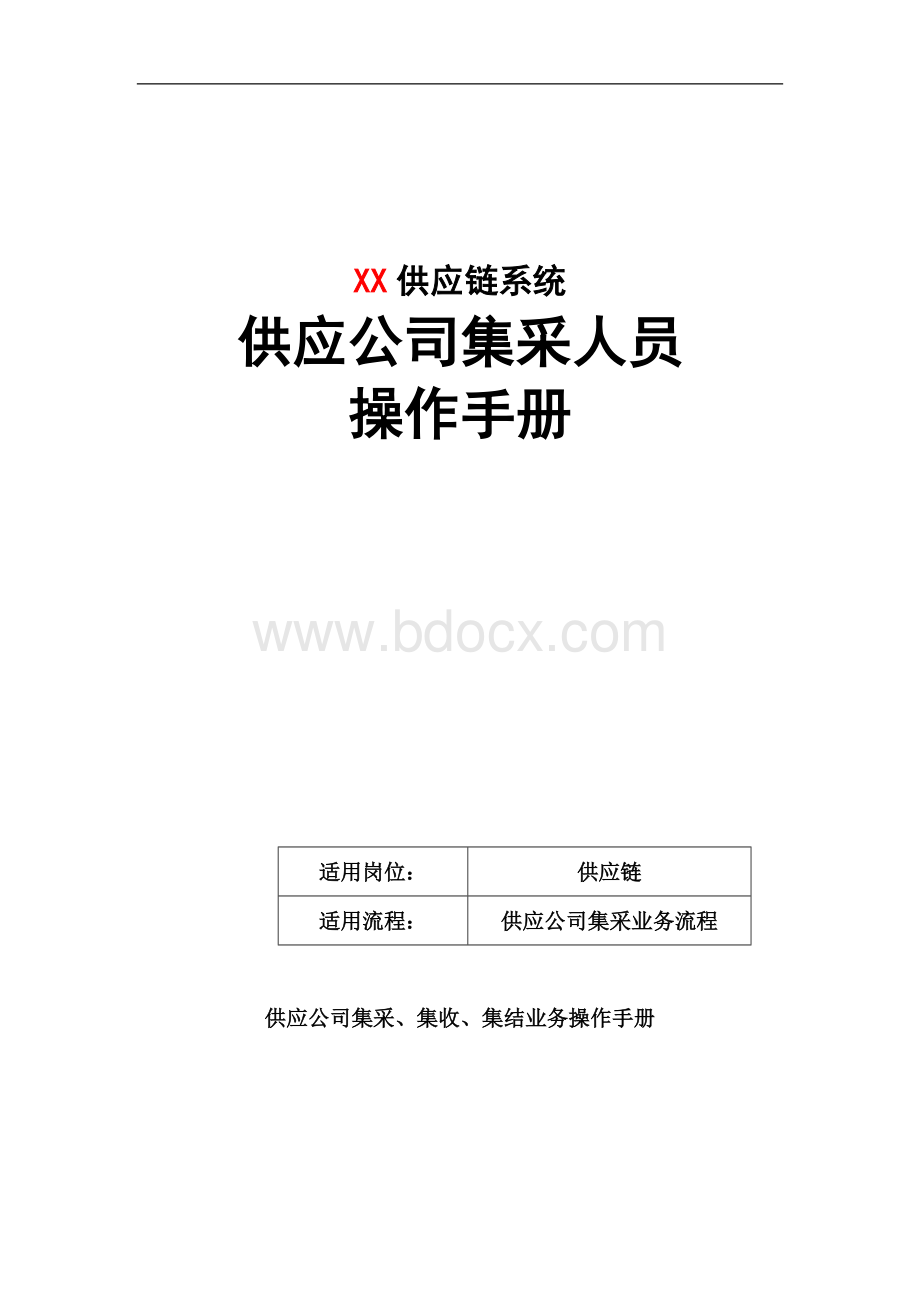 集采模式及业务流程设计Word文档下载推荐.doc_第1页