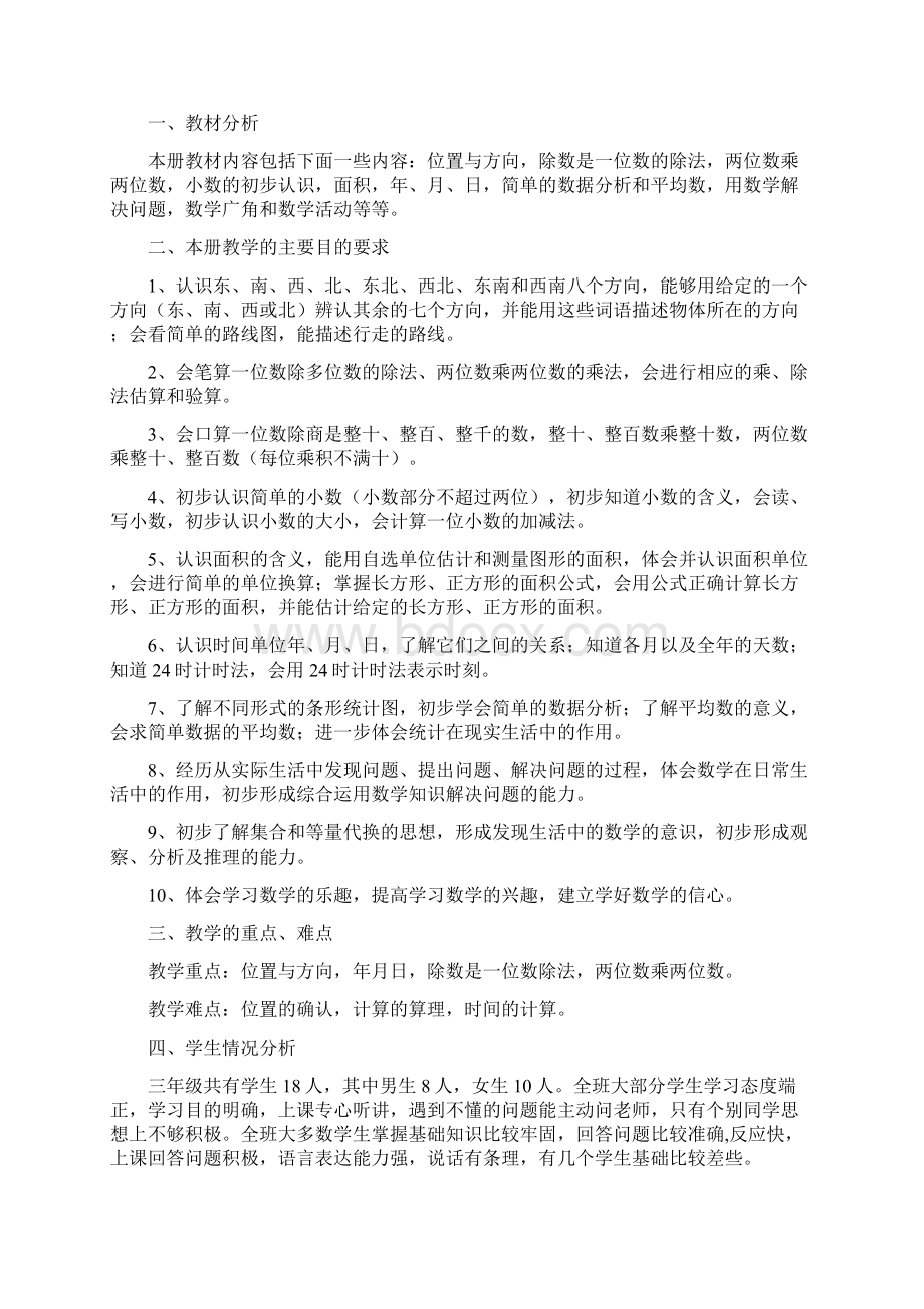 修改新课标人教版小学三年级下册数学教案及教学反思Word下载.docx_第2页