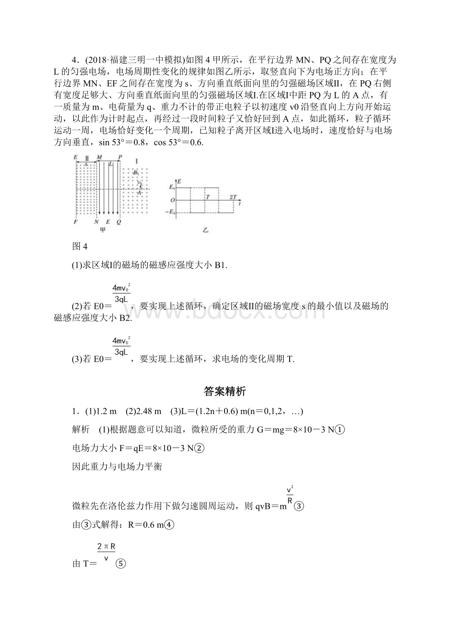 全国通用版高考物理 第九章 磁场 微专题72 带电粒子在交变电场磁场中的运动备考精炼文档格式.docx_第3页