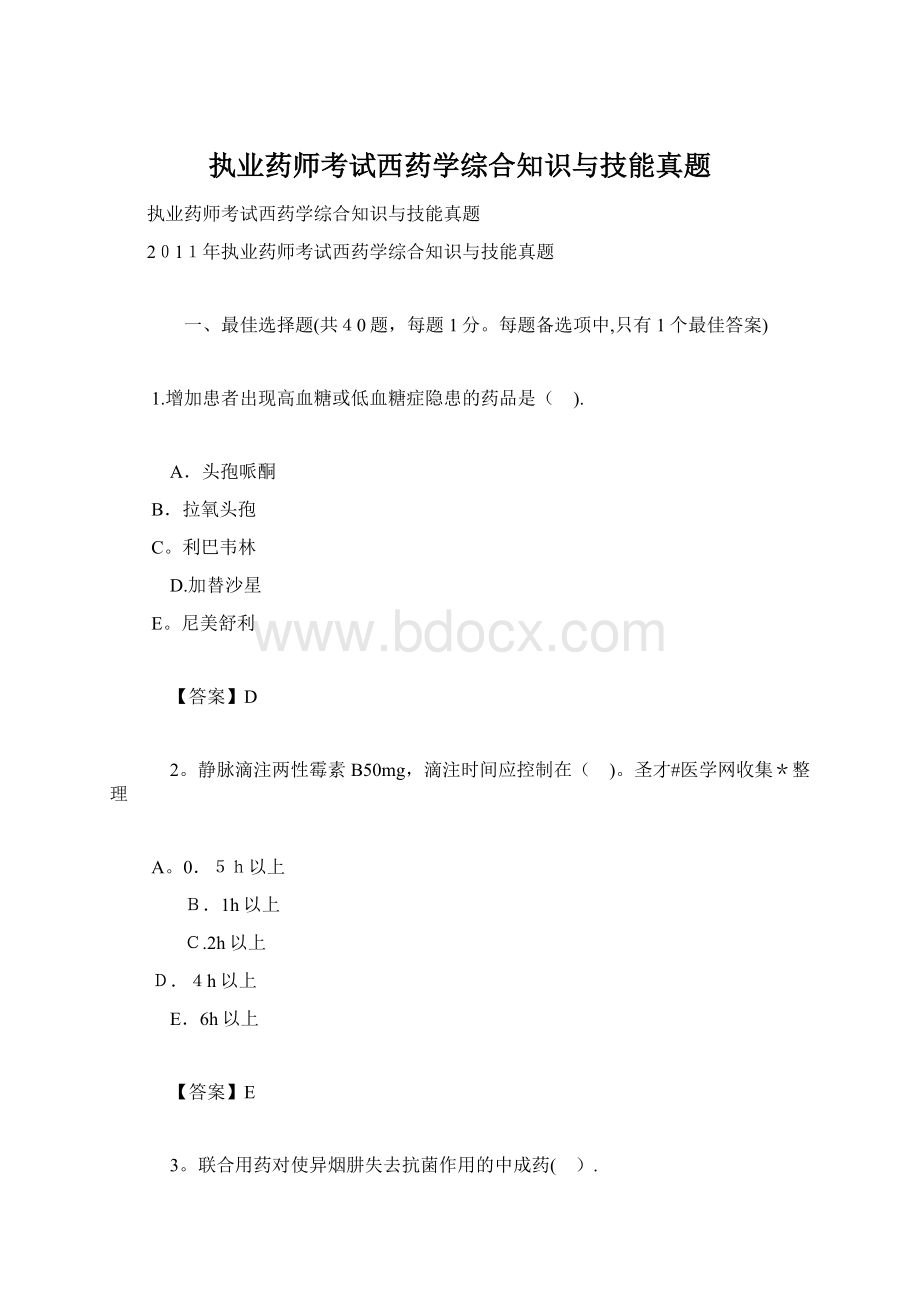 执业药师考试西药学综合知识与技能真题.docx_第1页